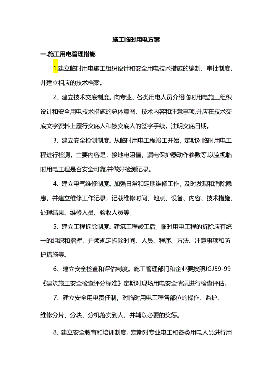 施工临时用电方案.docx_第1页