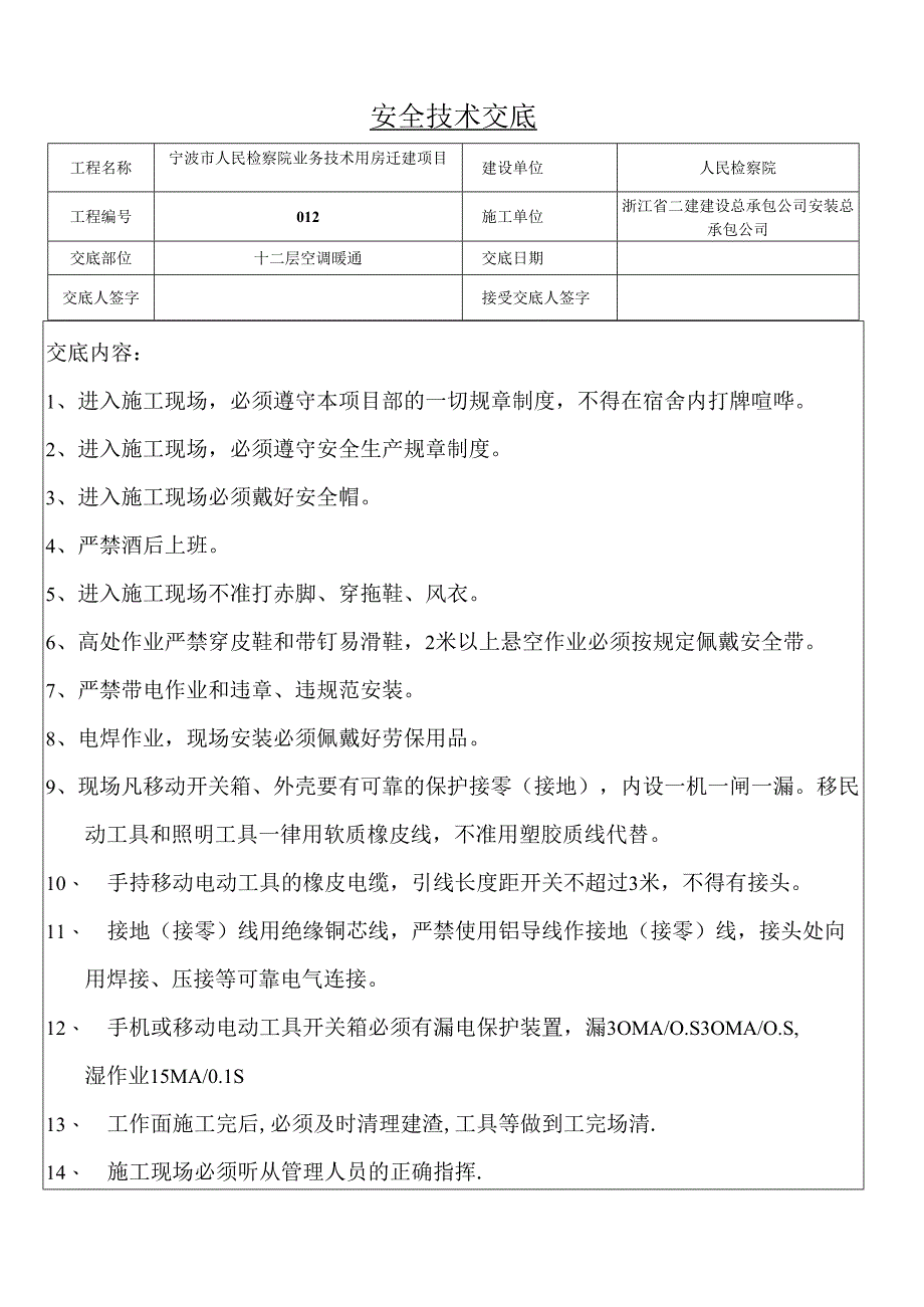 暖通安全技术交底样本.docx_第1页