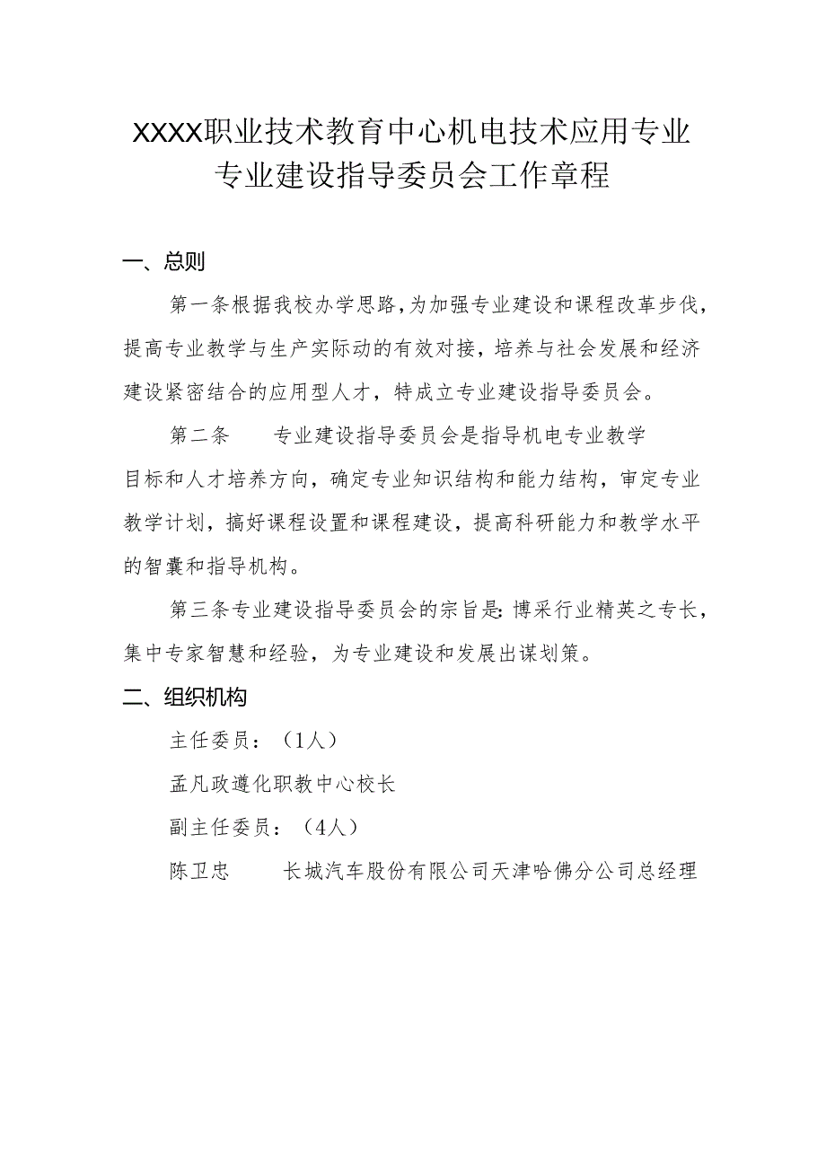 职业技术教育中心机电技术应用专业专业建设指导委员会工作章程.docx_第1页