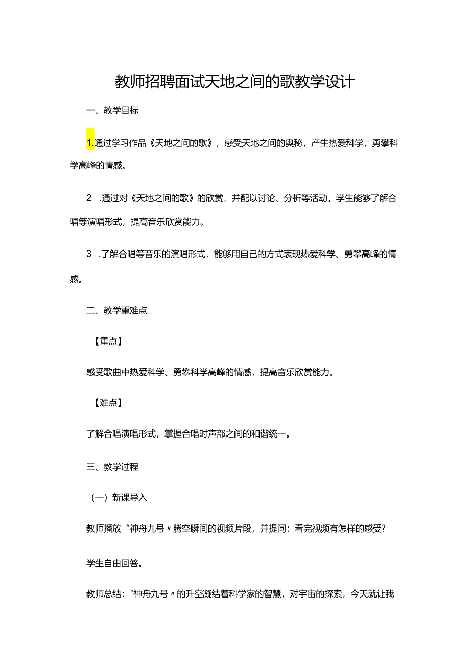 教师招聘面试天地之间的歌教学设计.docx_第1页