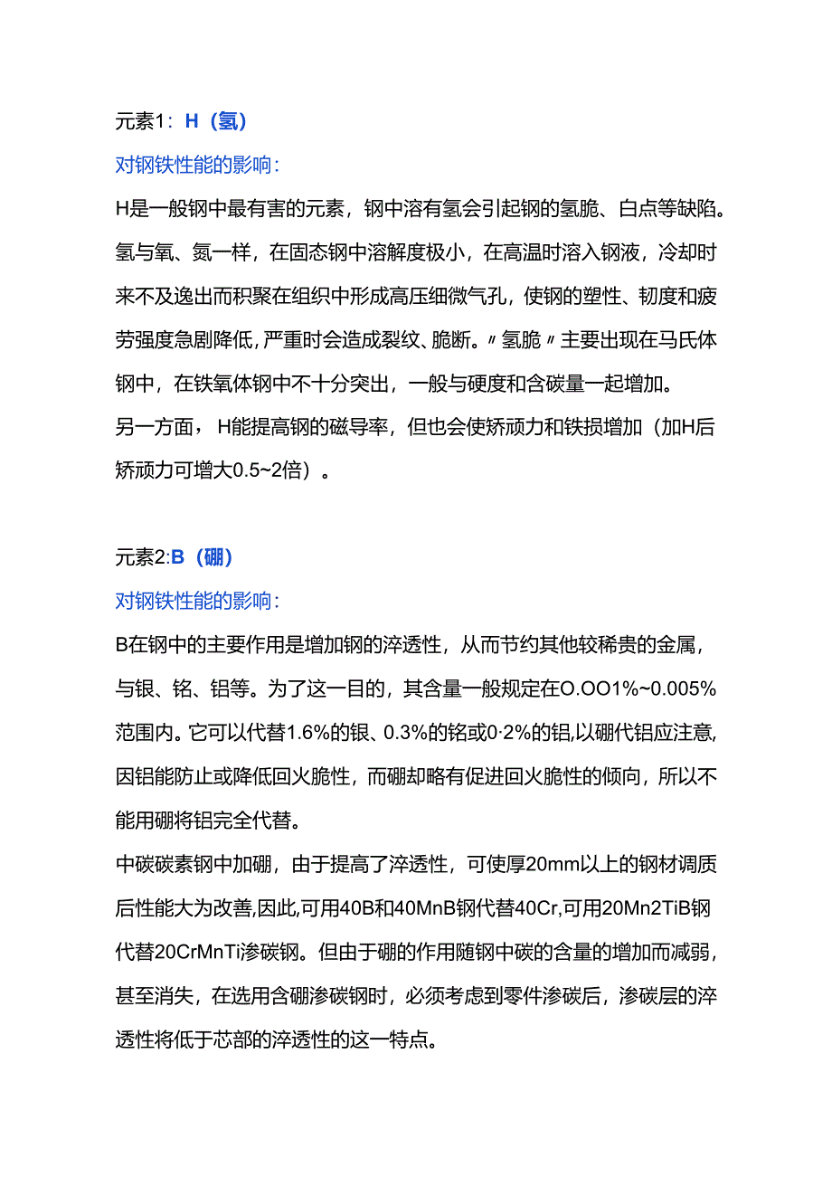 各种元素对钢铁性能的影响.docx_第1页