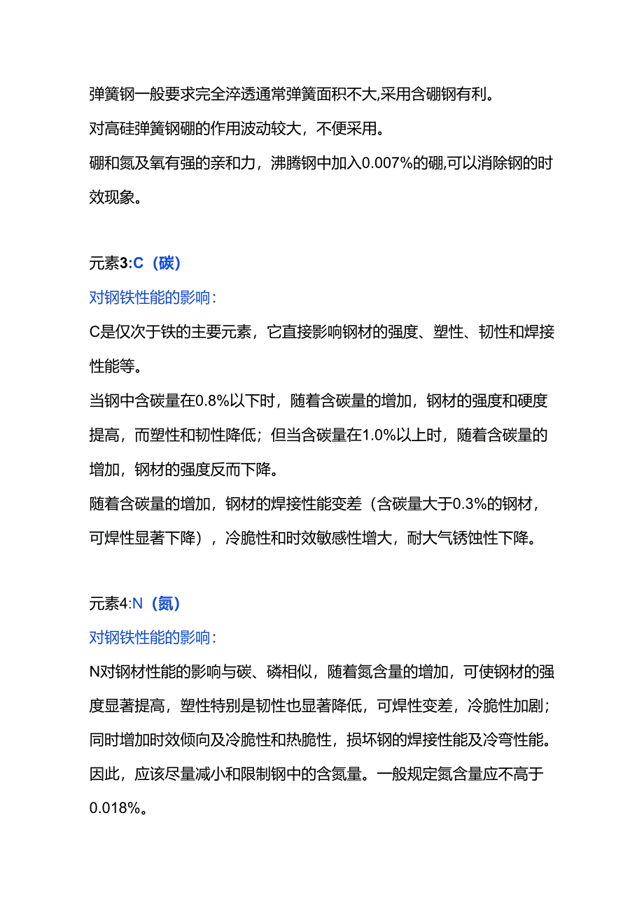 各种元素对钢铁性能的影响.docx_第2页