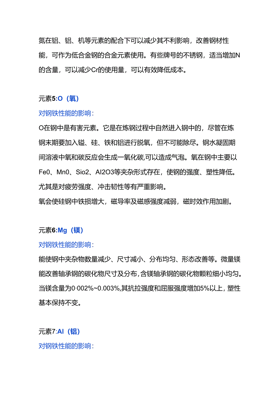 各种元素对钢铁性能的影响.docx_第3页