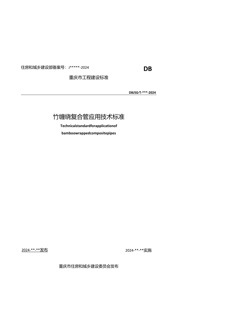 竹缠绕复合管应用技术标准.docx_第1页