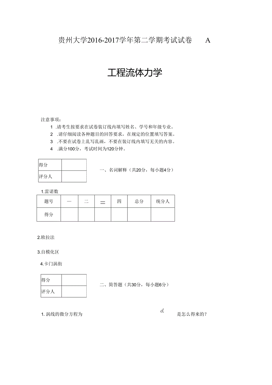 贵州大学能源动力工程流体力学.docx_第1页