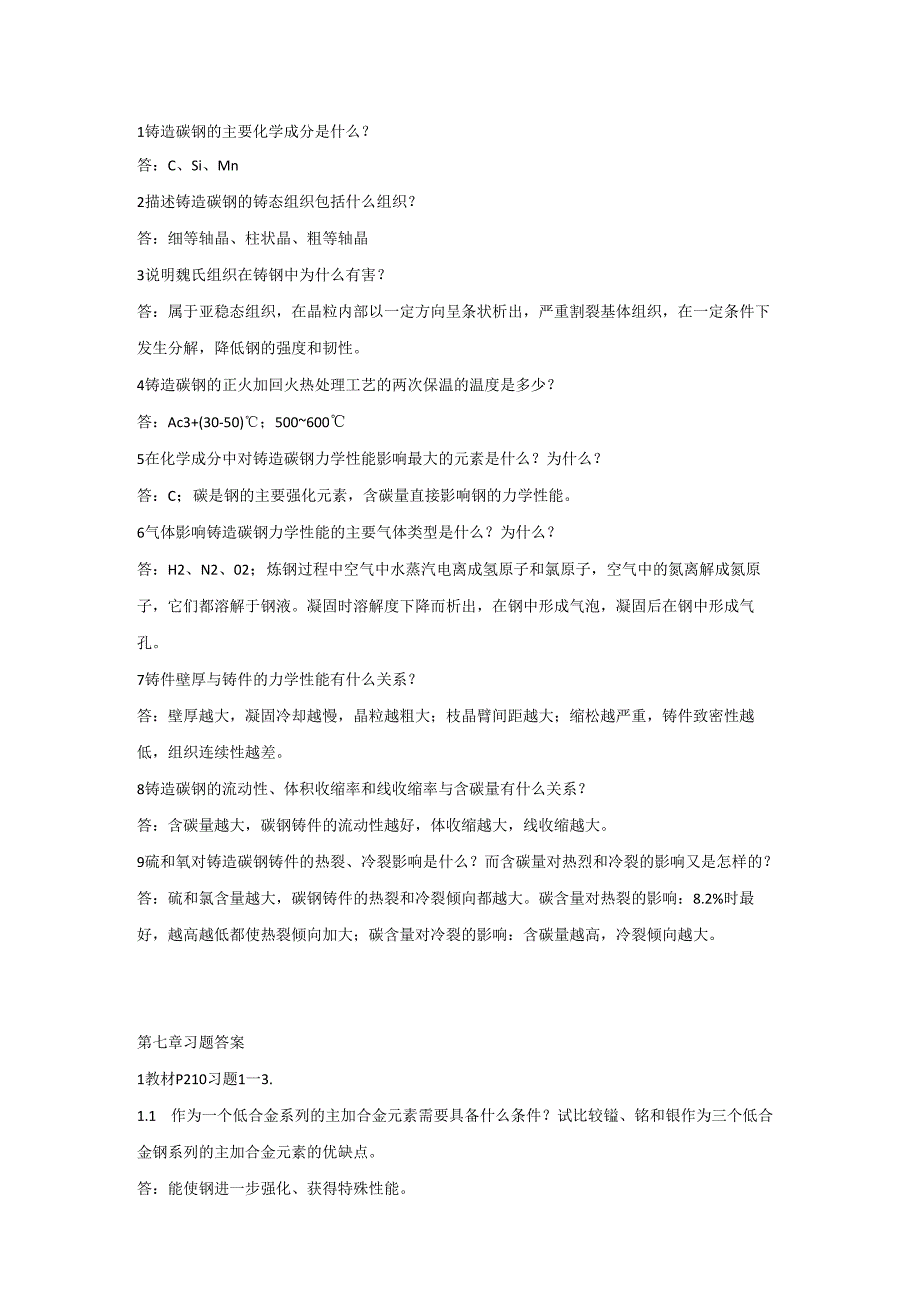 铸钢技术考题含答案.docx_第1页