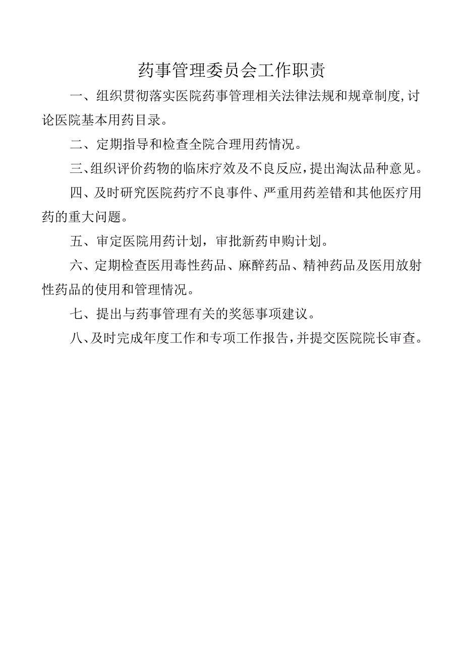 药事管理委员会工作职责.docx_第1页