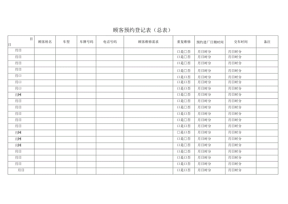 顾客预约登记表（汽修）.docx_第1页