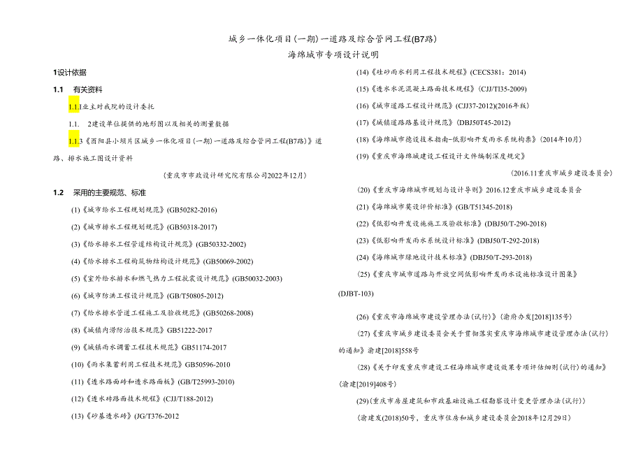 城乡一体化项目（一期）—道路及综合管网工程(B7路)海绵城市专项设计说明.docx_第1页