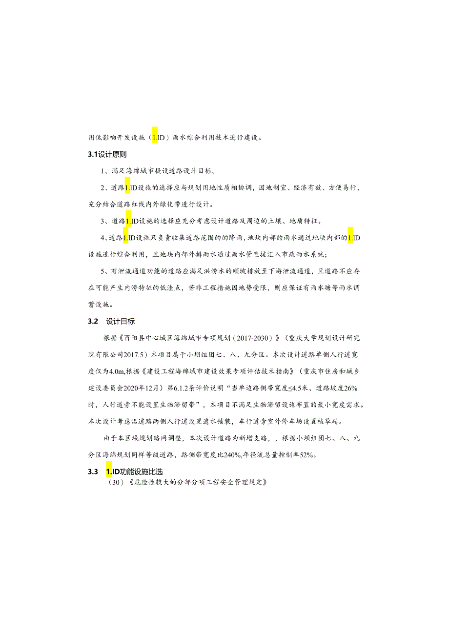 城乡一体化项目（一期）—道路及综合管网工程(B7路)海绵城市专项设计说明.docx_第2页