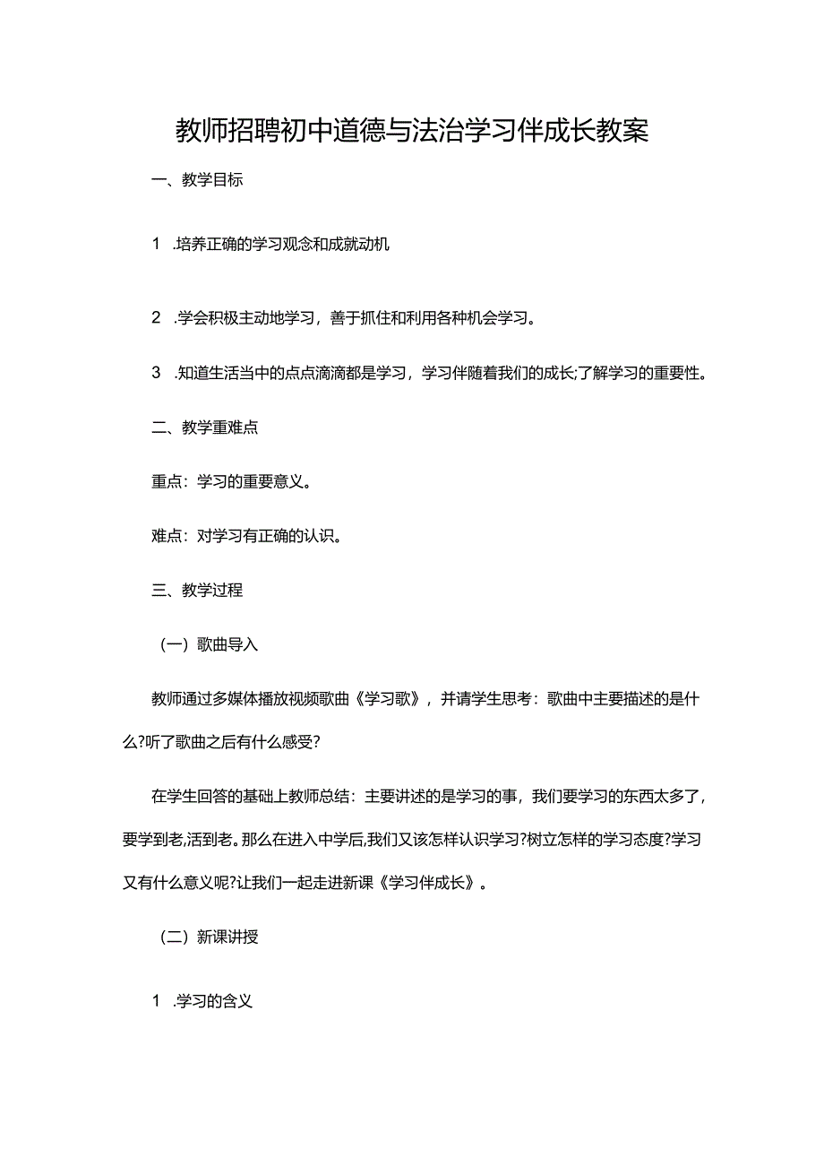 教师招聘初中道德与法治学习伴成长教案.docx_第1页