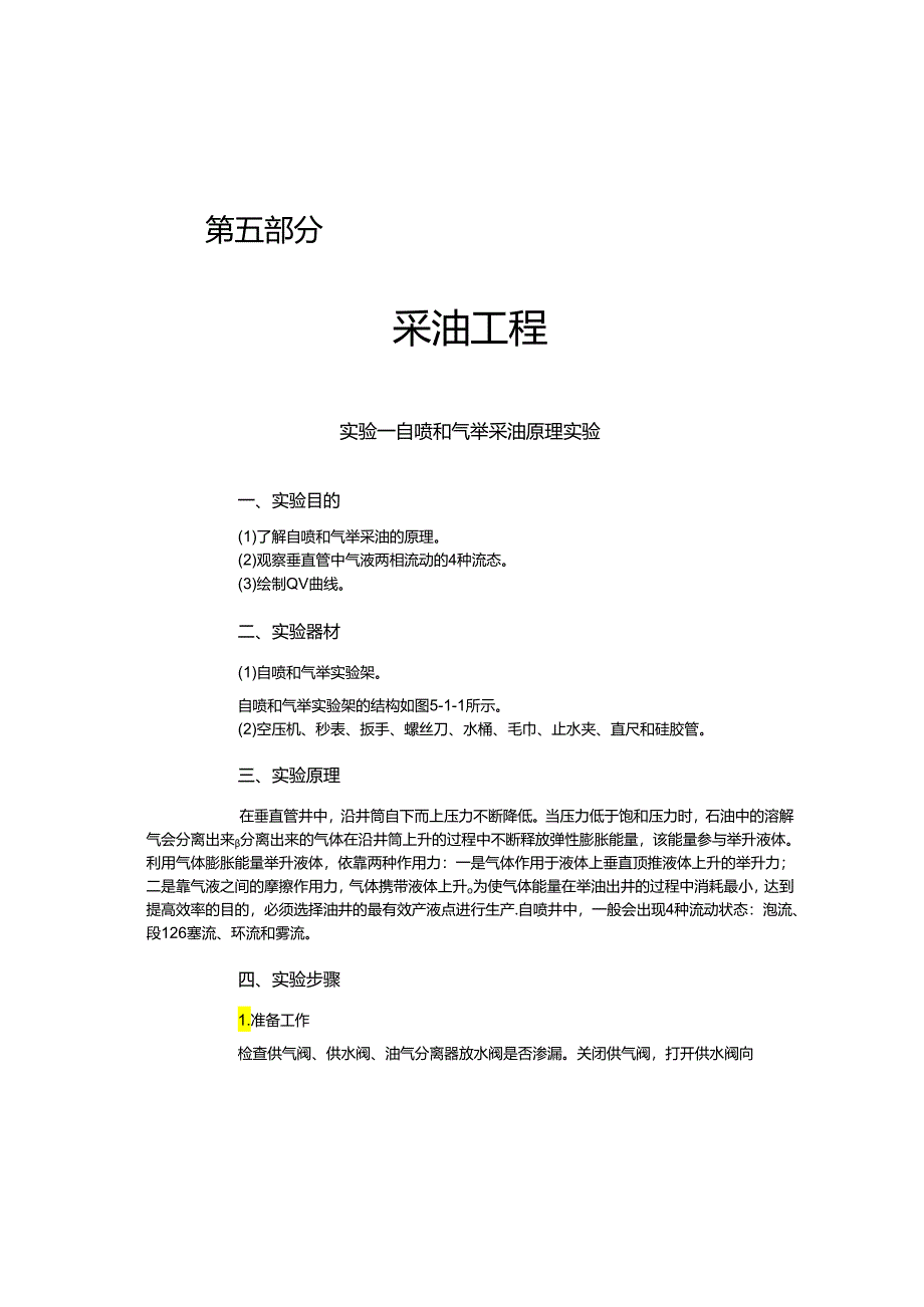 大庆石油学院石油工程专业实验指导05采油工程实验.docx_第1页