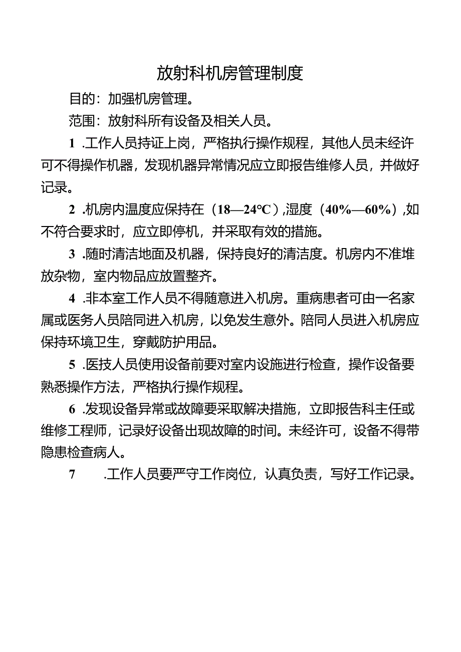 放射科机房管理制度.docx_第1页