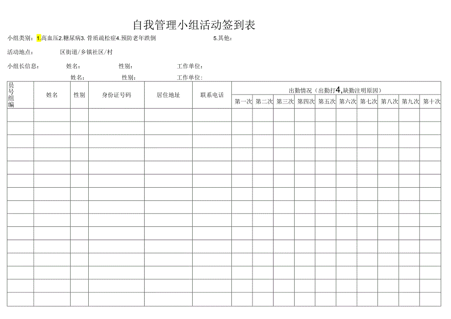 自我管理小组活动签到表.docx_第1页