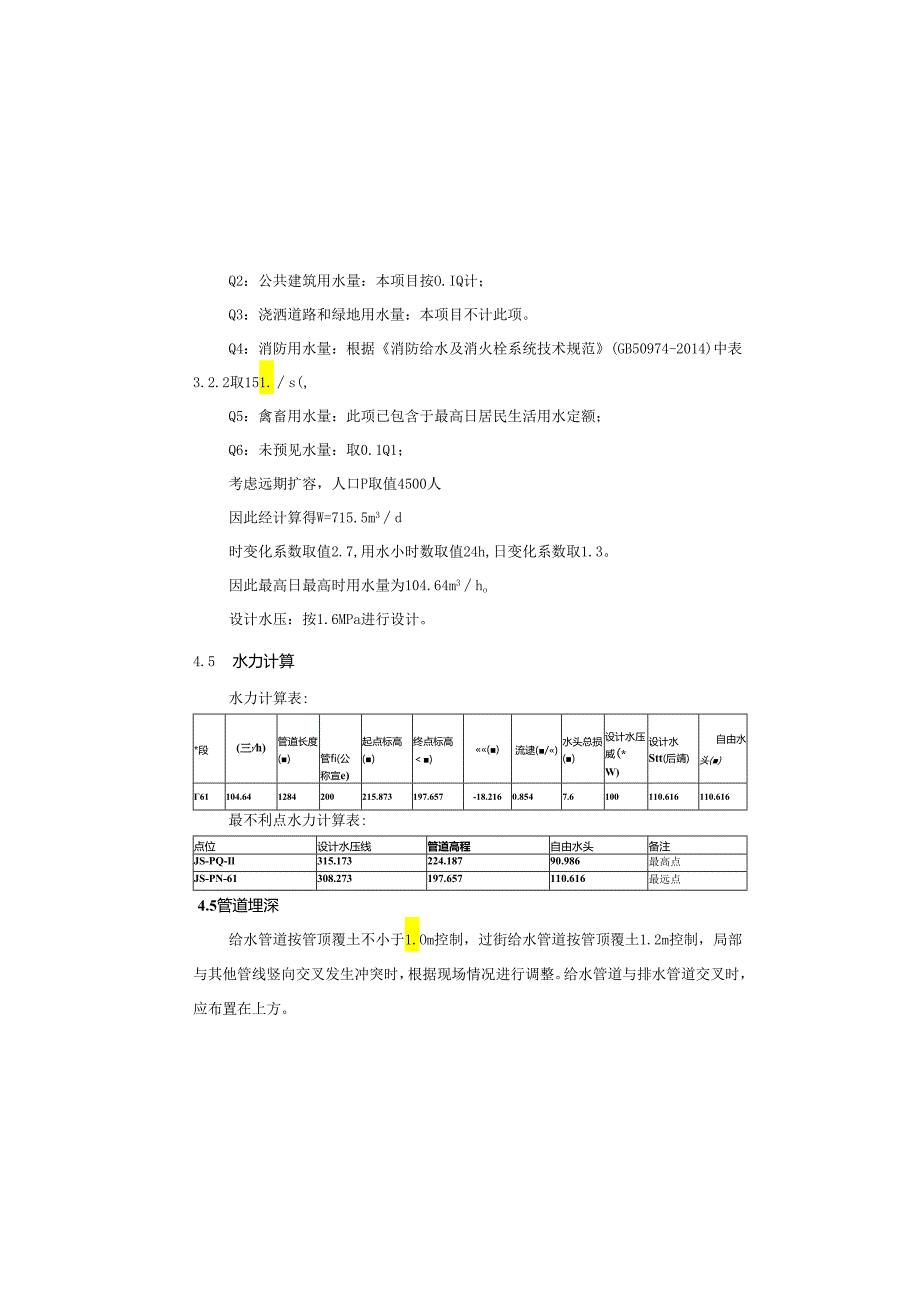 集镇基础设施完善工程--给水工程施工图设计说明.docx_第3页