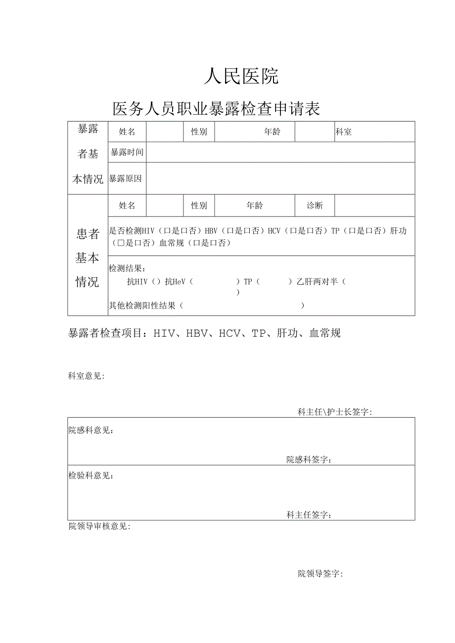 职业暴露检查申请表.docx_第1页