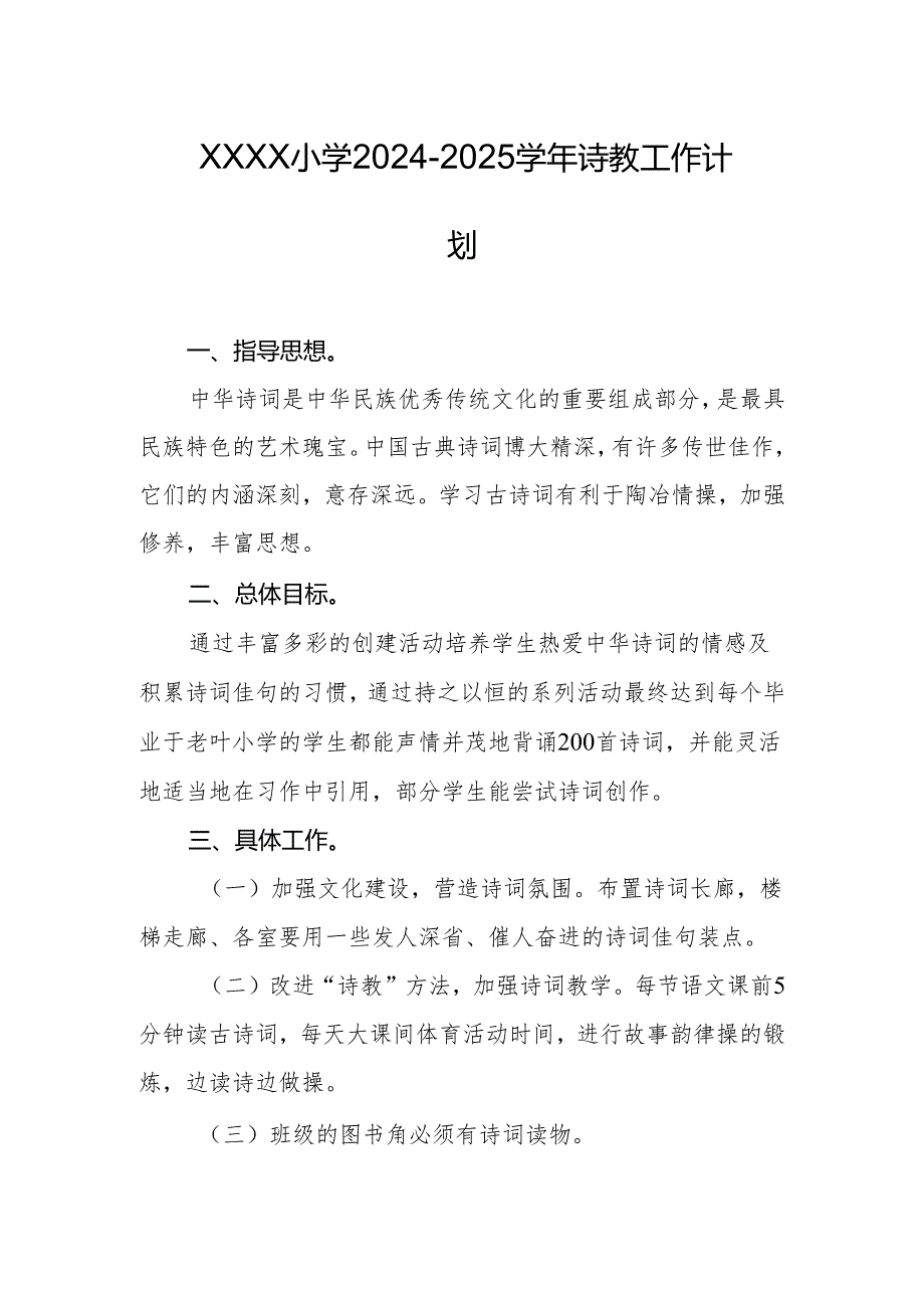 小学2024-2025学年诗教工作计划.docx_第1页