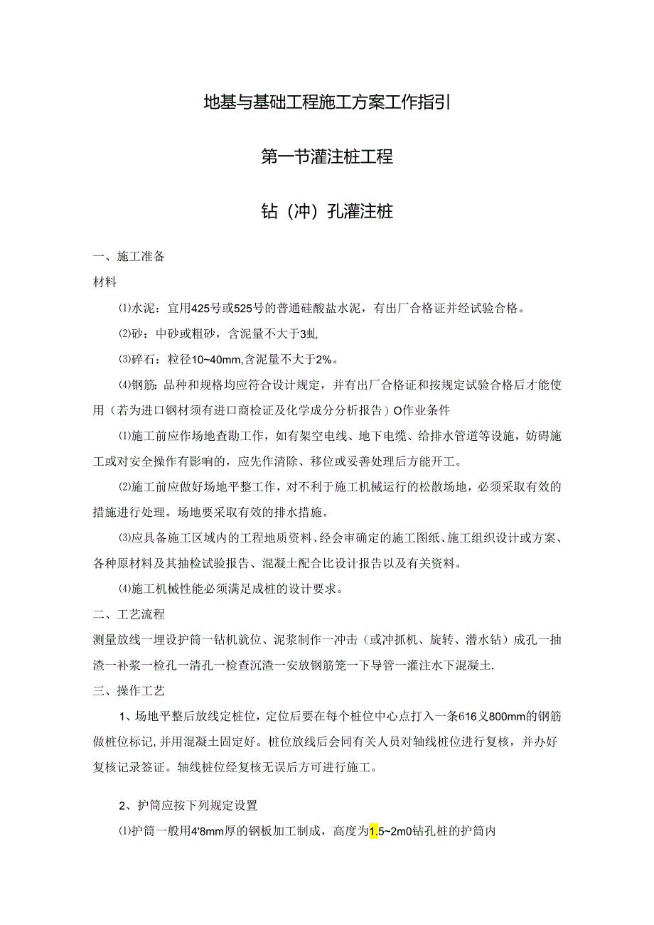 地基与基础工程施工方案工作指引.docx_第1页