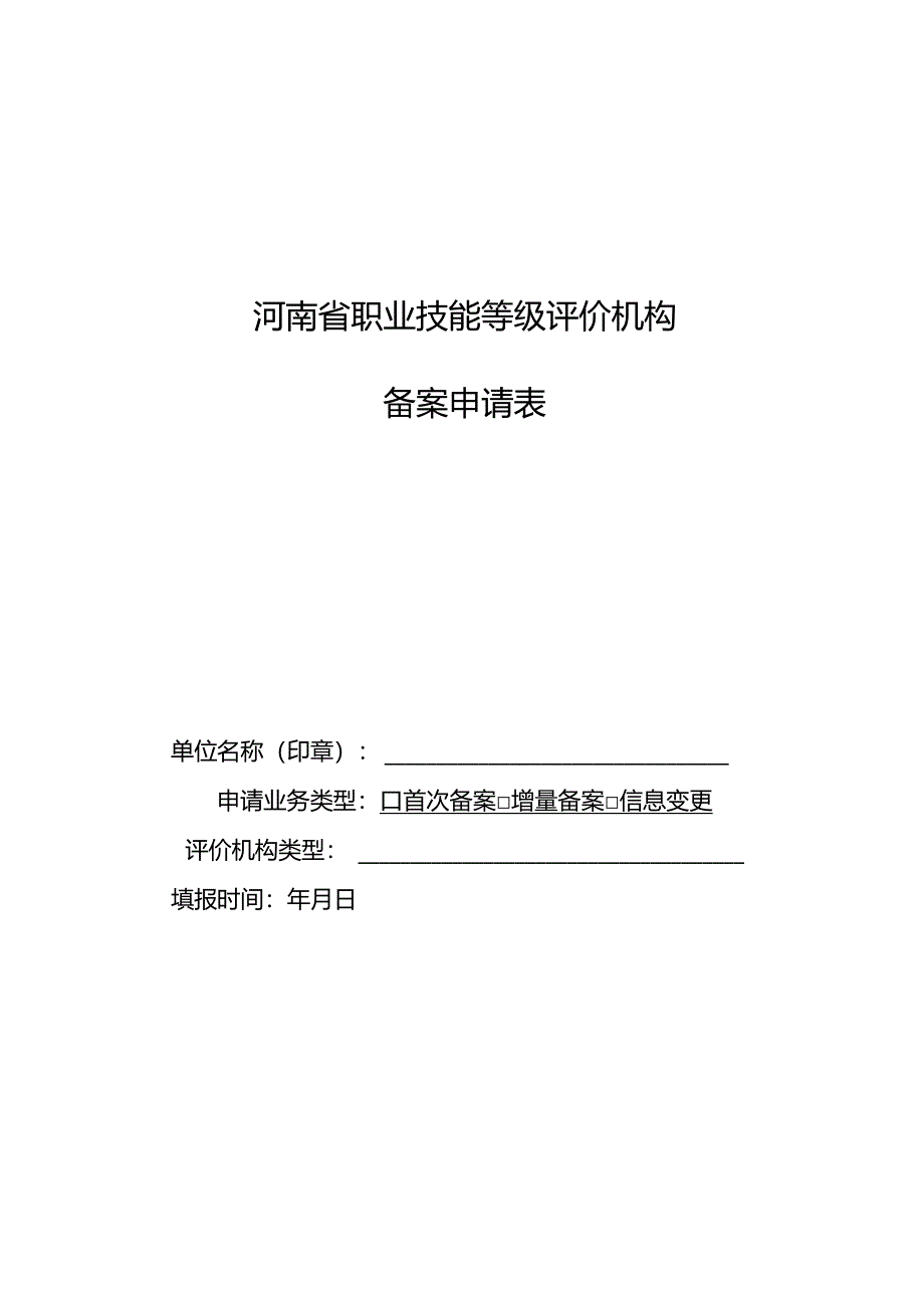 河南省职业技能等级评价机构备案工作指南（2024年版）相关附件.docx_第2页