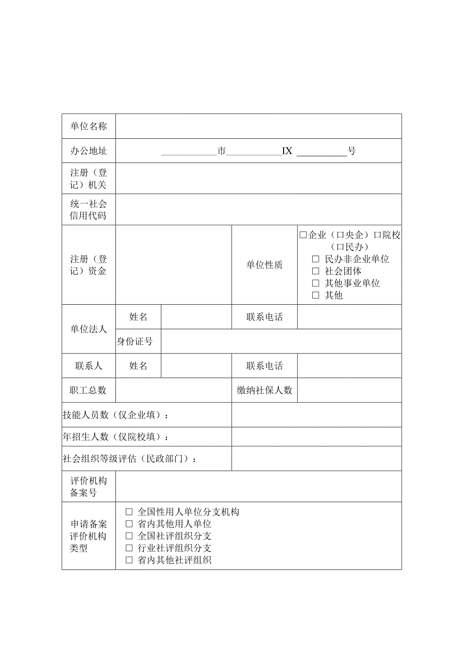 河南省职业技能等级评价机构备案工作指南（2024年版）相关附件.docx_第3页