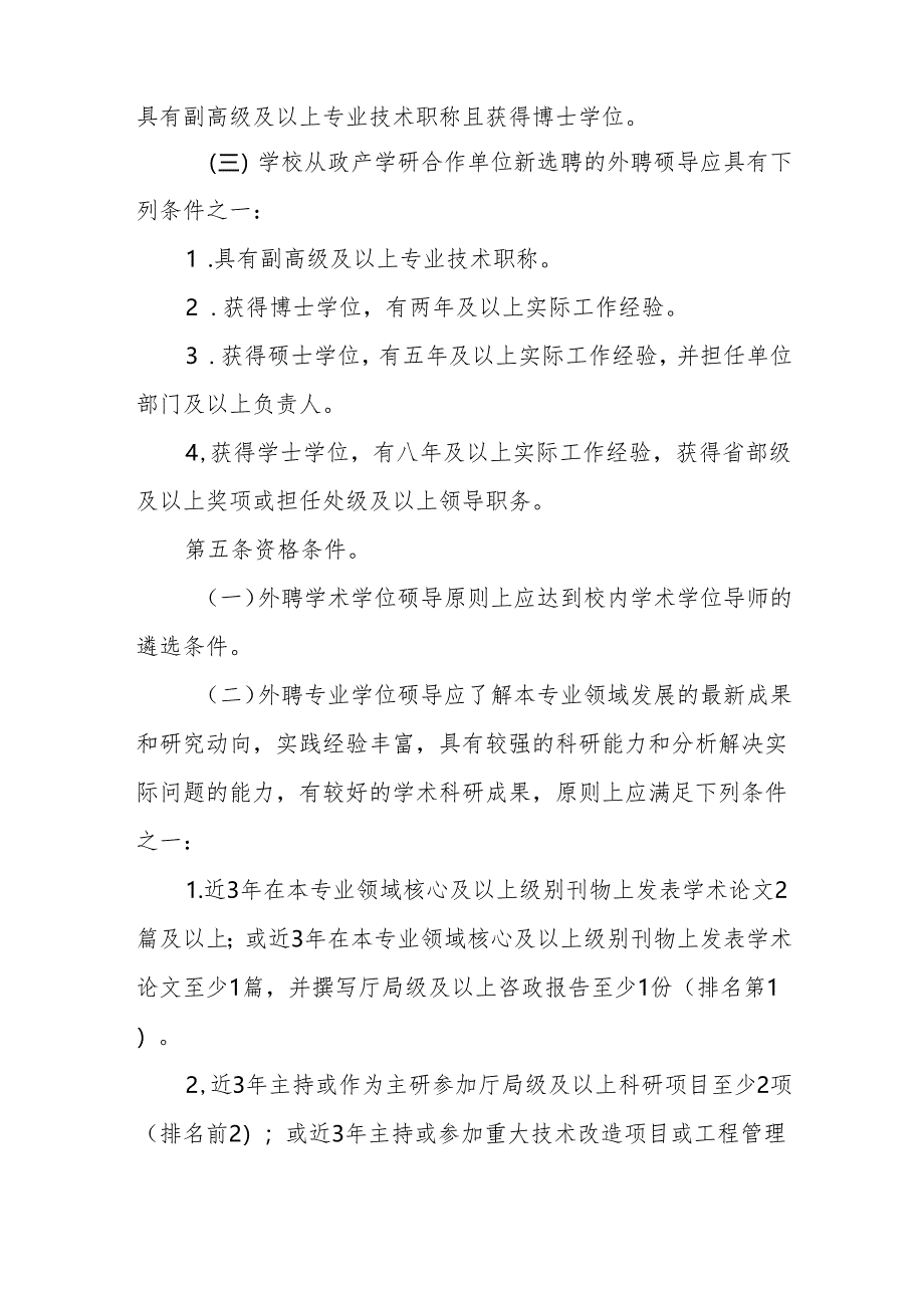 大学外聘硕士研究生指导教师管理办法.docx_第2页