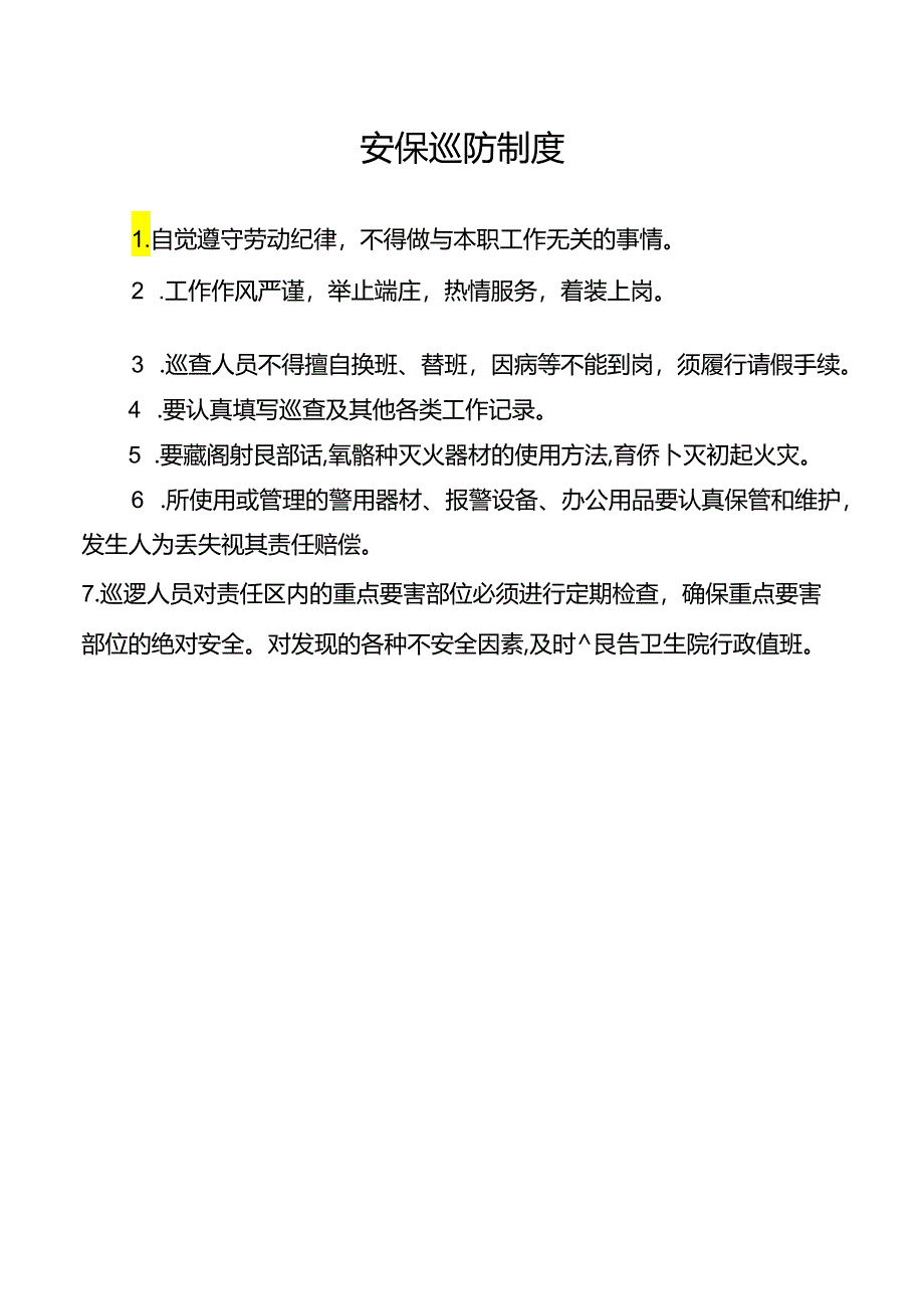 安保巡防制度.docx_第1页