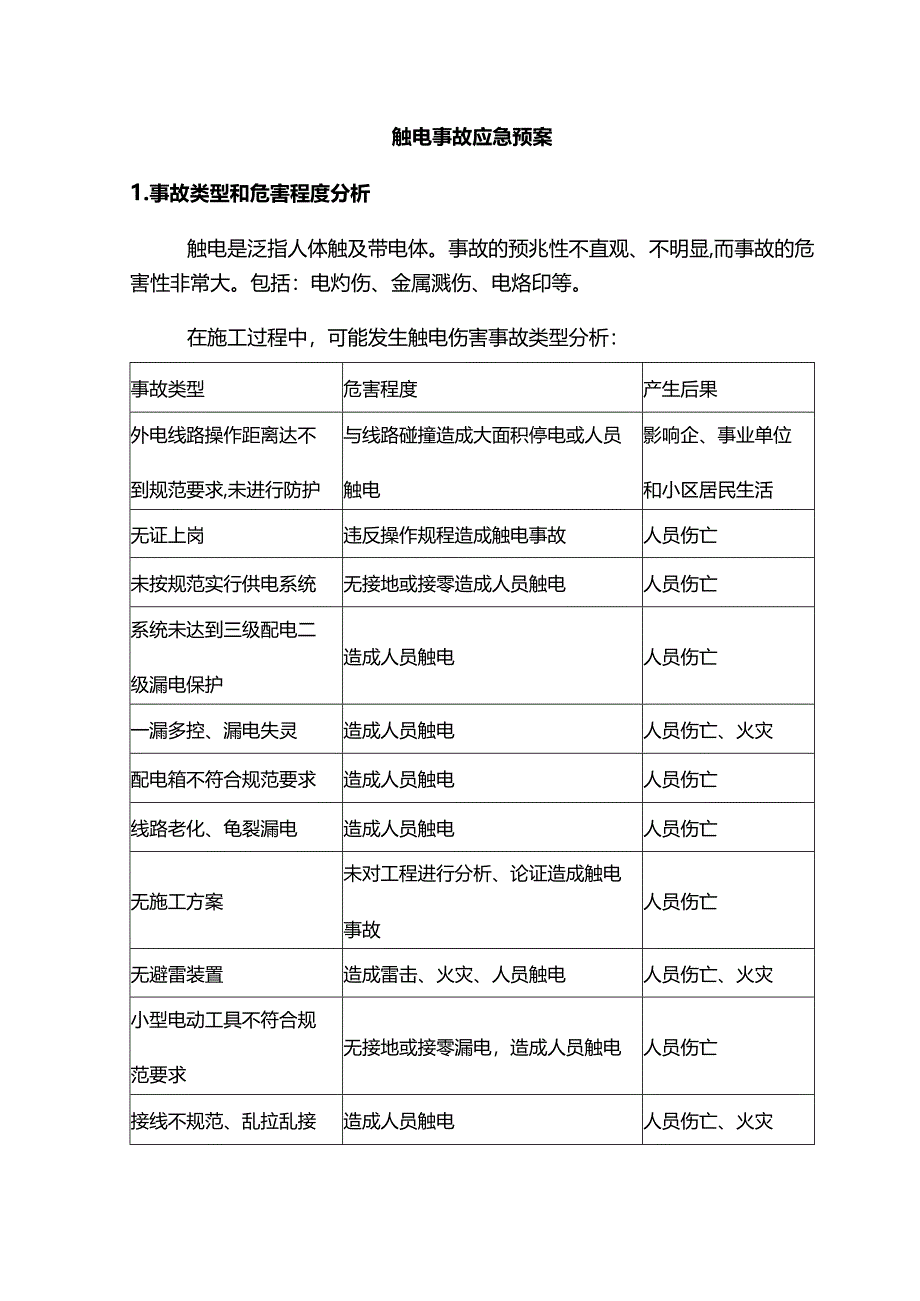 触电事故应急预案.docx_第1页