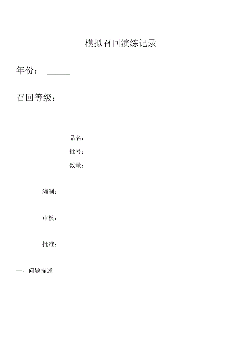 模拟召回演练记录.docx_第1页