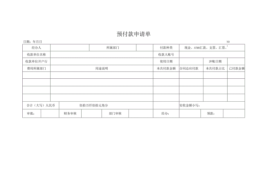 预付款申请单.docx_第1页