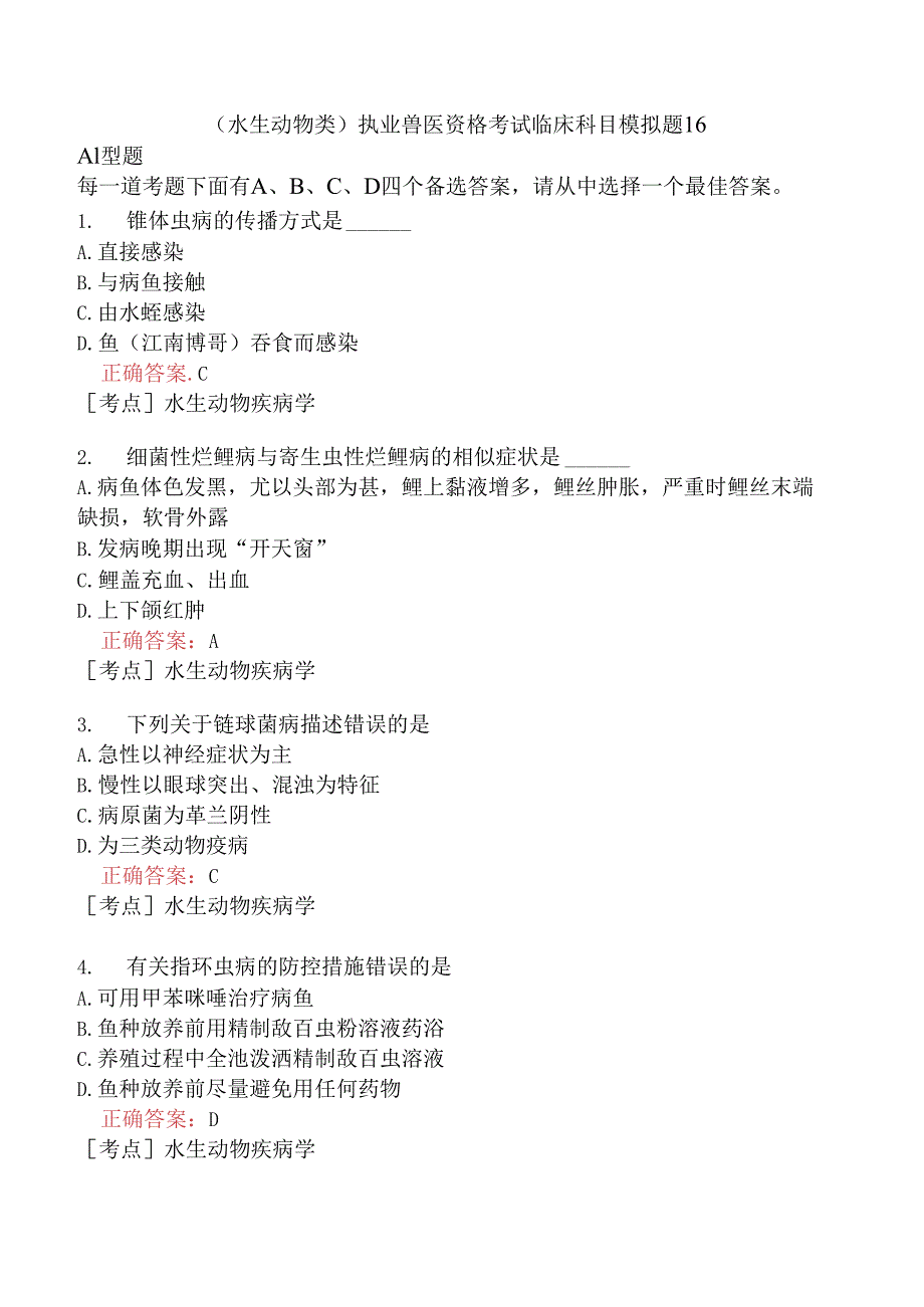 （水生动物类）执业兽医资格考试临床科目模拟题16.docx_第1页