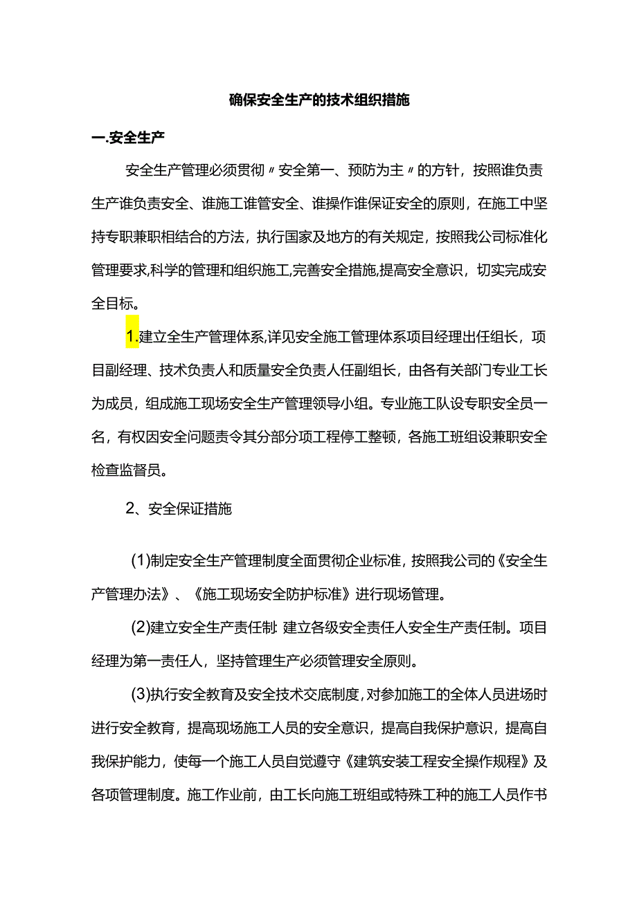 确保安全生产的技术组织措施.docx_第1页