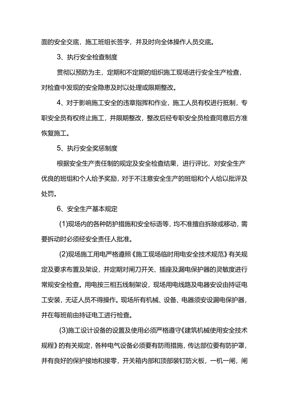 确保安全生产的技术组织措施.docx_第2页