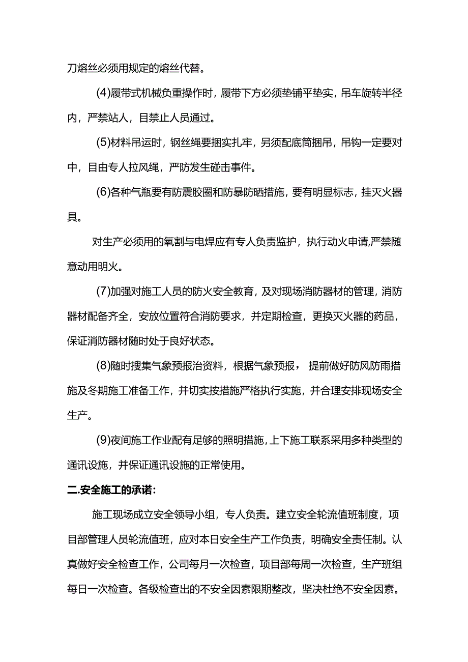 确保安全生产的技术组织措施.docx_第3页