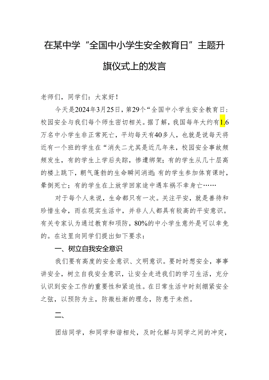 在某中学“全国中小学生安全教育日”主题升旗仪式上的发言.docx_第1页