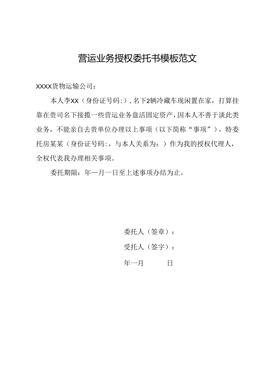 营运业务授权委托书模板范文.docx_第1页