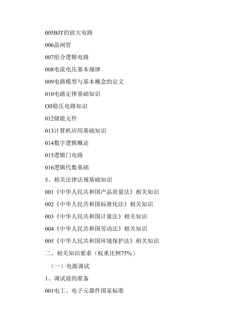 广东省职业技能等级证书认定考试 13.广电和通信设备调试工理论知识评价要点.docx_第3页