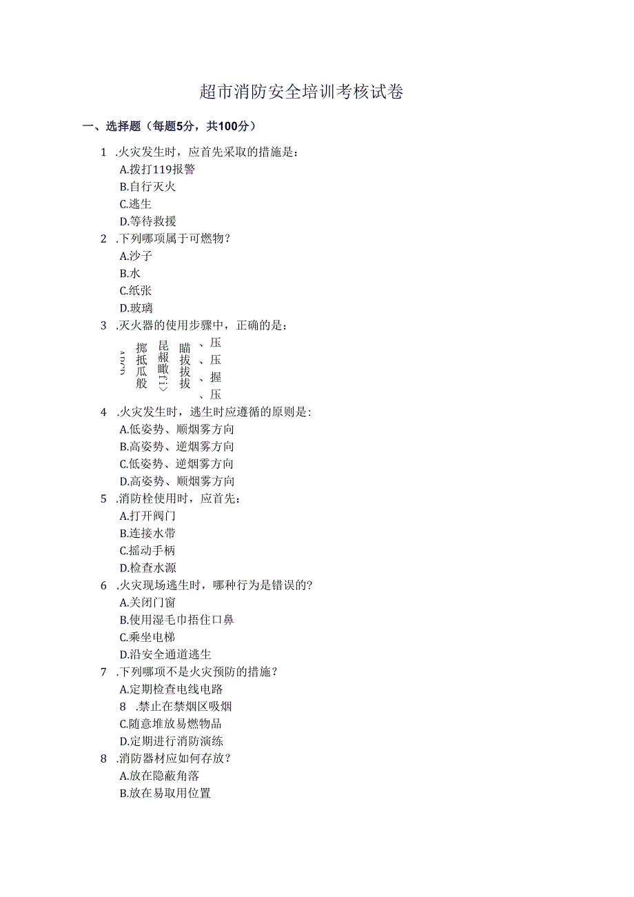 超市消防安全培训考核试卷.docx_第1页