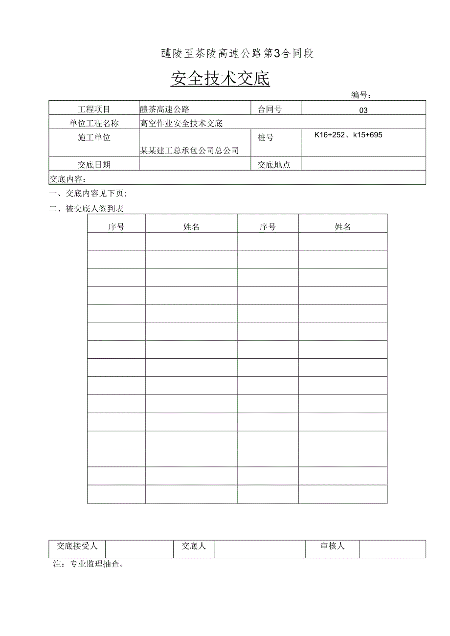 高空作业安全技术交底样本.docx_第1页