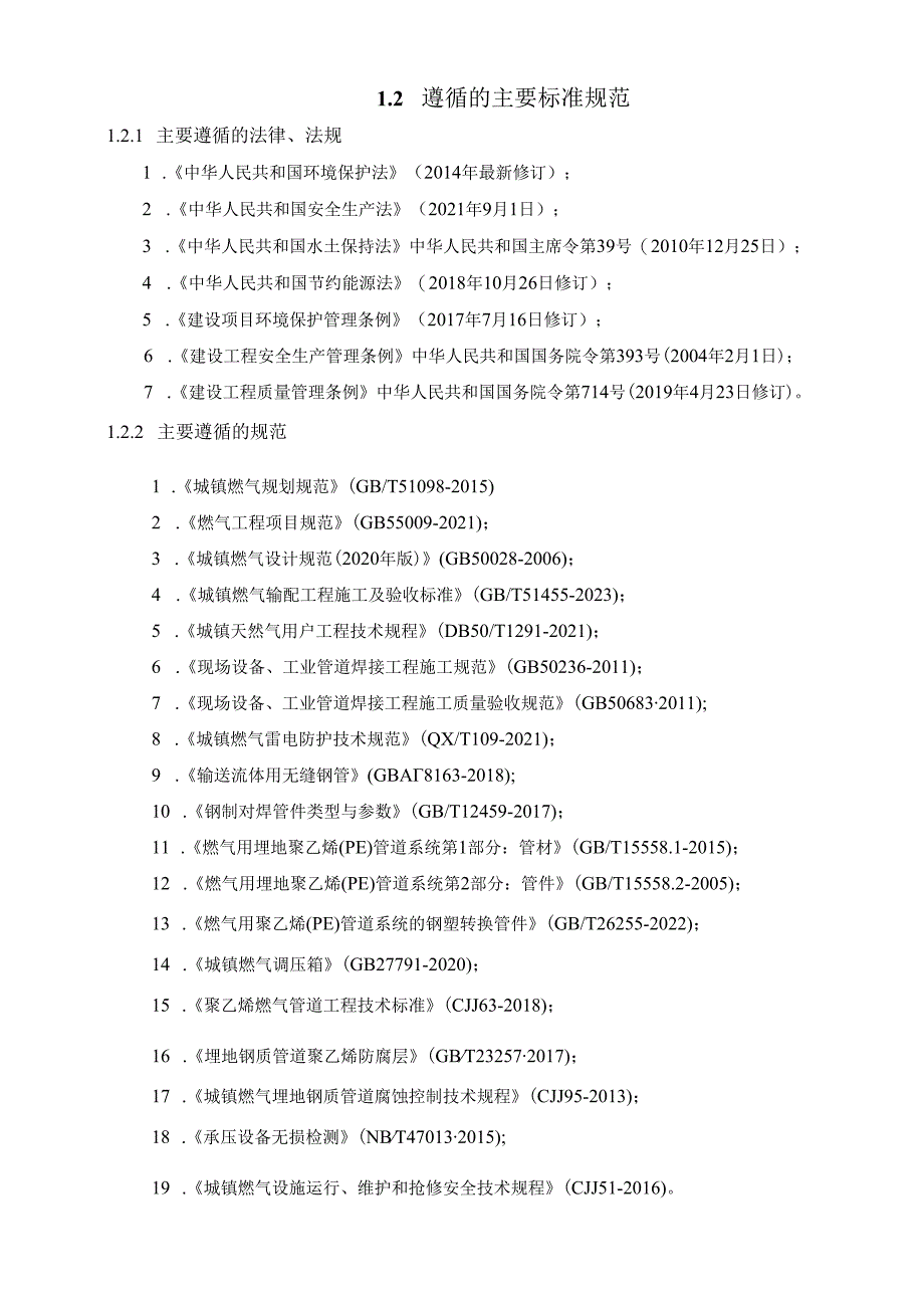 城市居民小区老旧燃气设施更新改造项目施工图说明书.docx_第2页