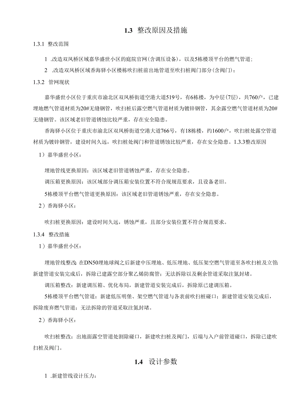 城市居民小区老旧燃气设施更新改造项目施工图说明书.docx_第3页