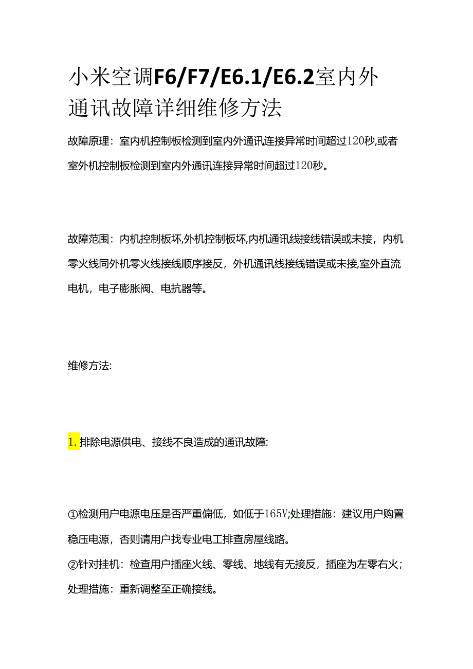 小米空调F6 F7 E6.1 E6.2室内外通讯故障详细维修方法全套.docx_第1页