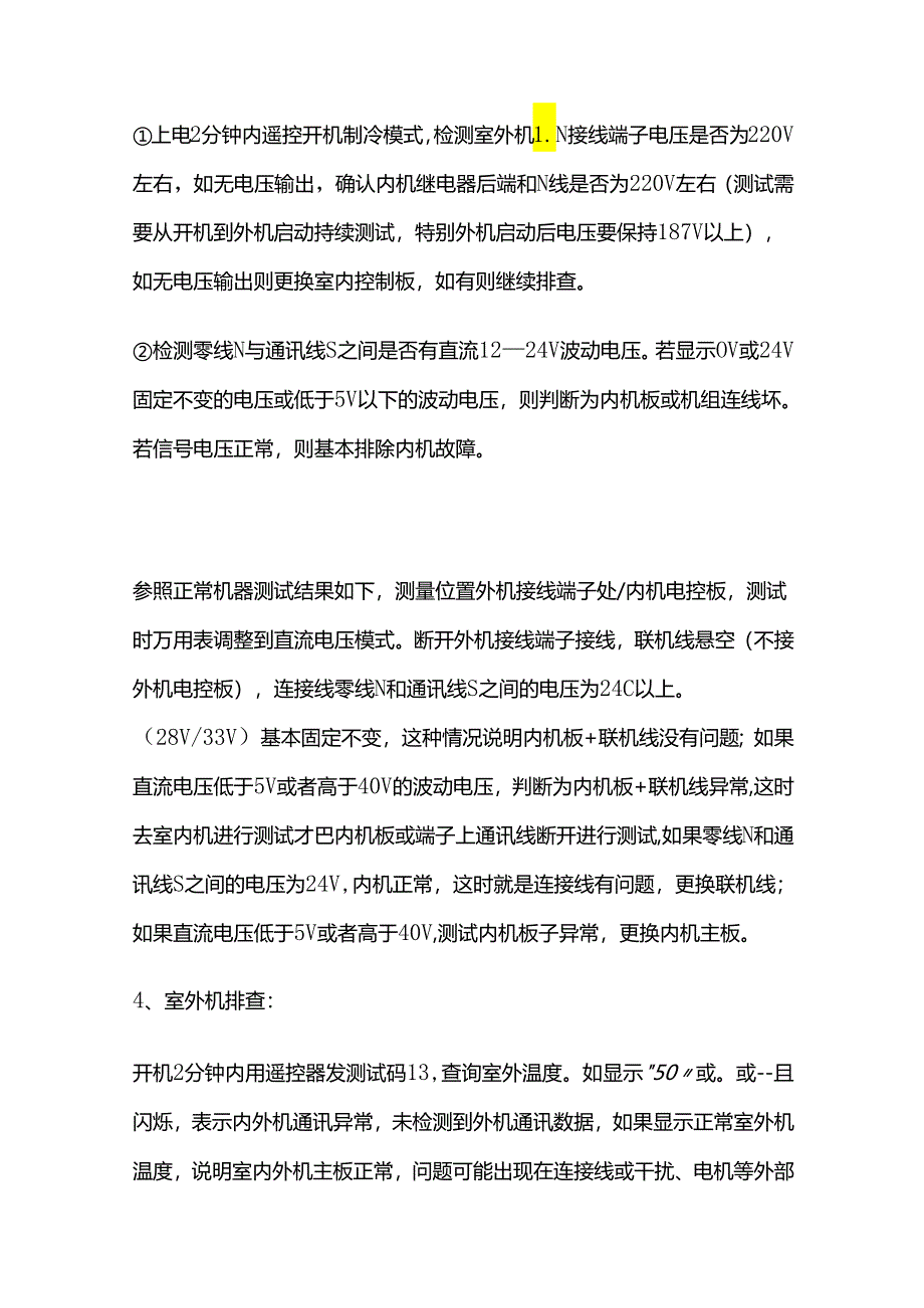 小米空调F6 F7 E6.1 E6.2室内外通讯故障详细维修方法全套.docx_第3页