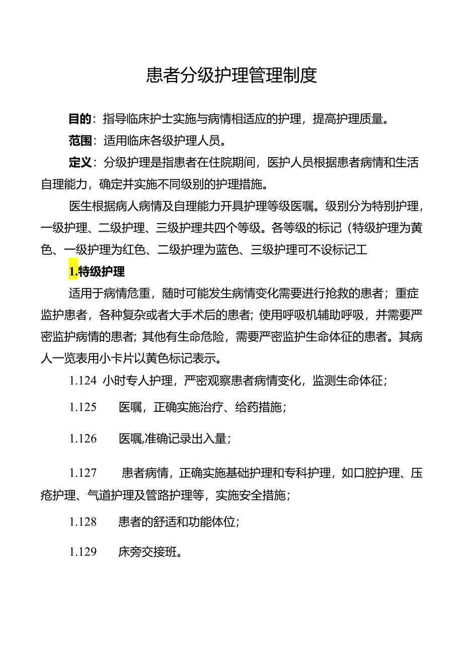 患者分级护理管理制度.docx_第1页