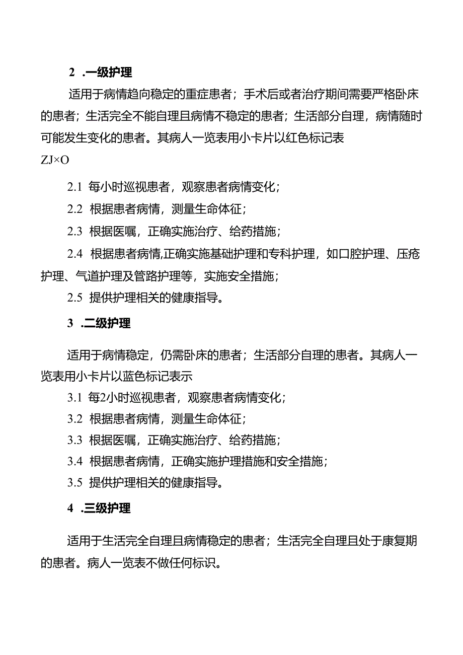 患者分级护理管理制度.docx_第2页