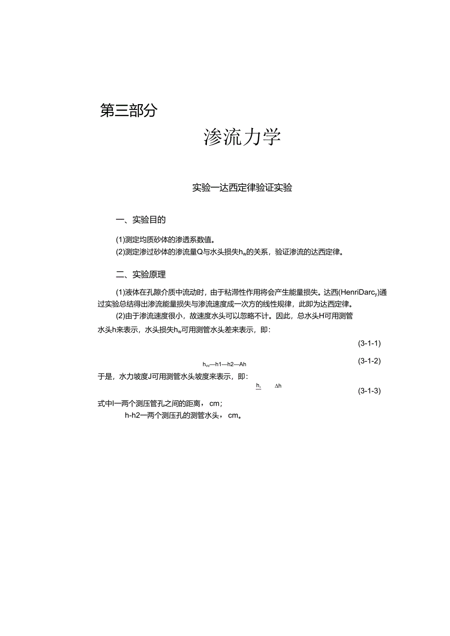 大庆石油学院石油工程专业实验指导03渗流力学实验.docx_第1页