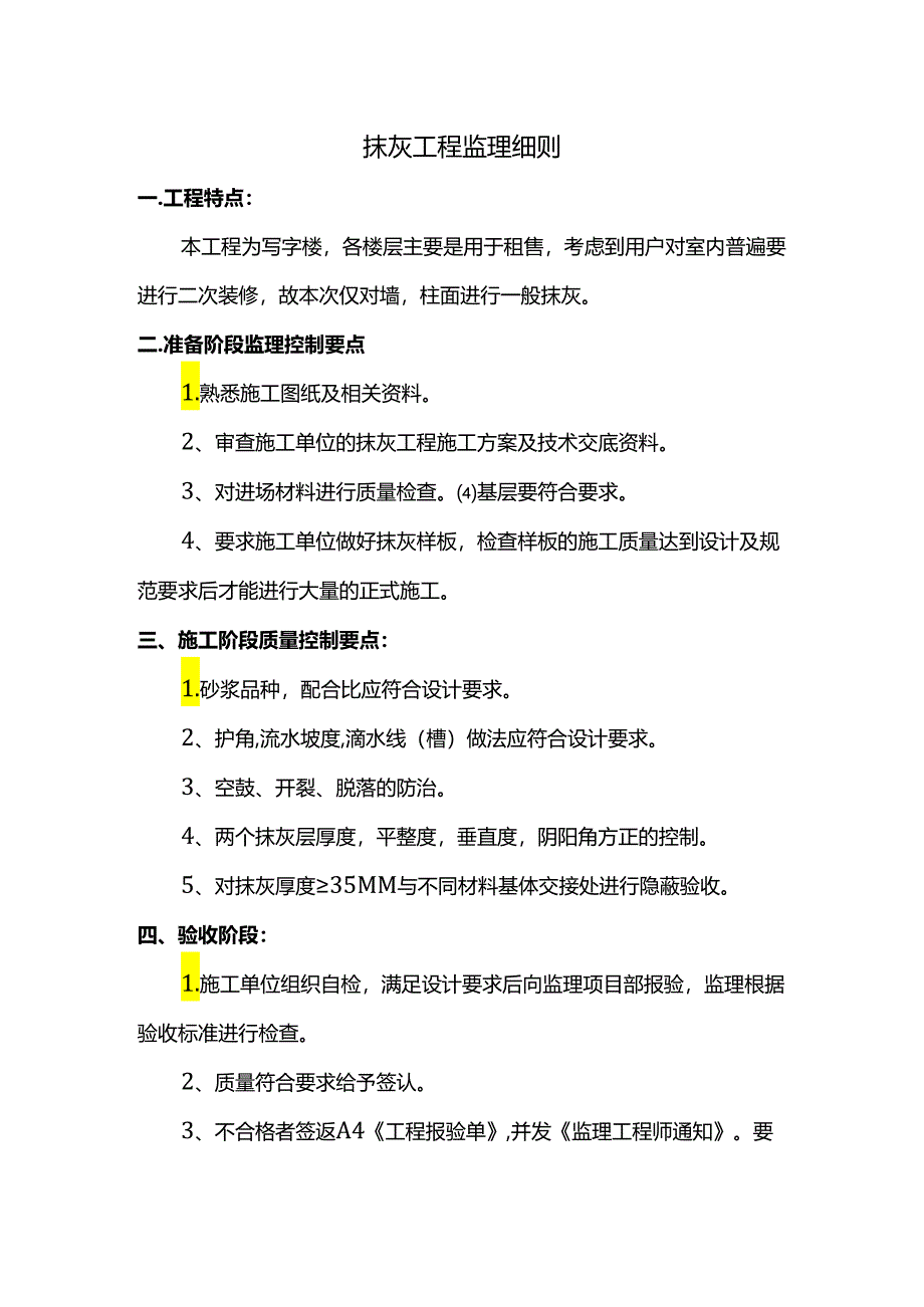 抹灰工程监理细则.docx_第1页