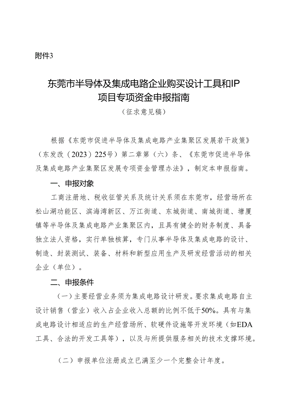 附件3：东莞市半导体及集成电路企业购买设计工具和IP项目专项资金申报指南（征求意见稿）.docx_第1页