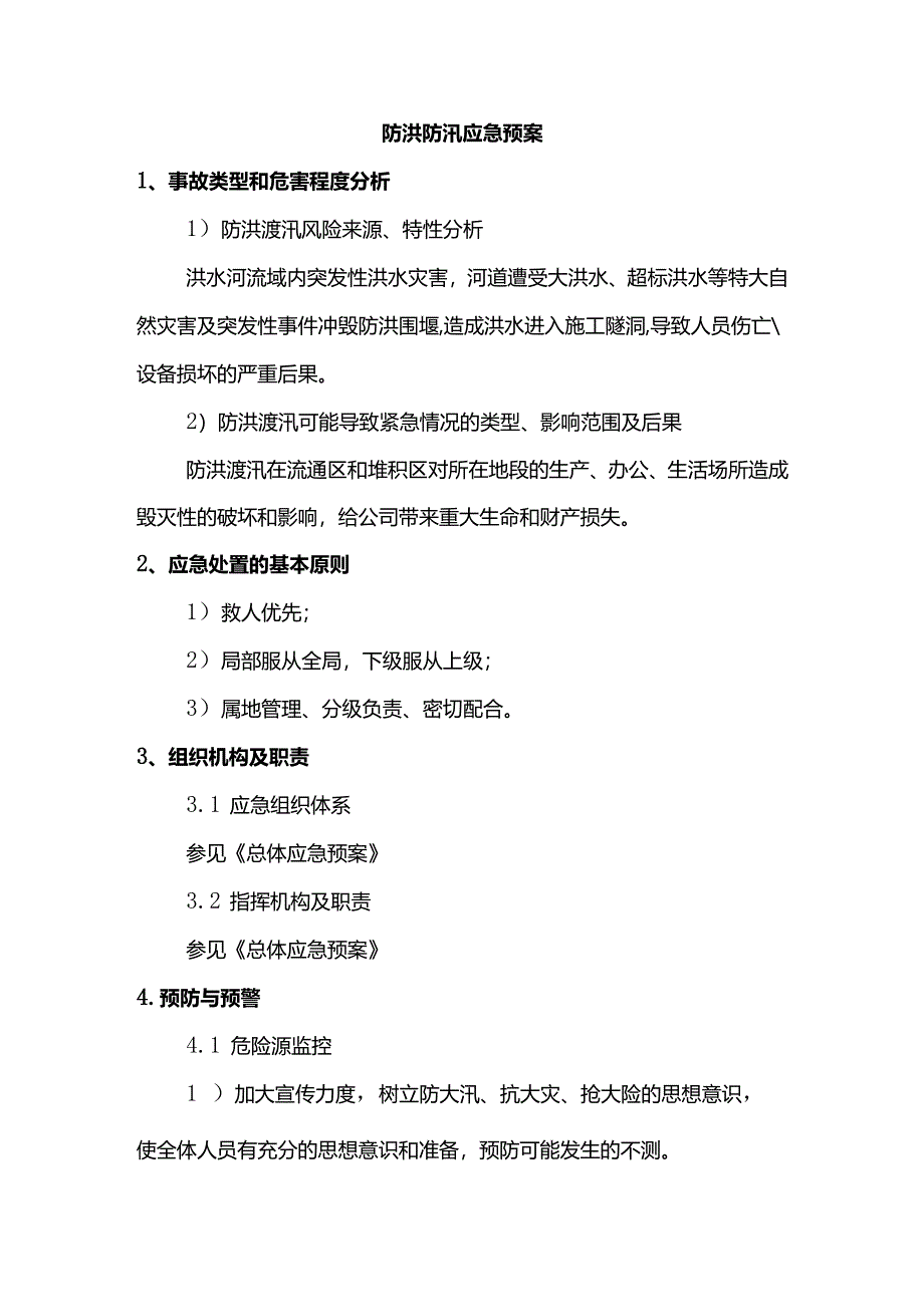 防洪防汛应急预案.docx_第1页