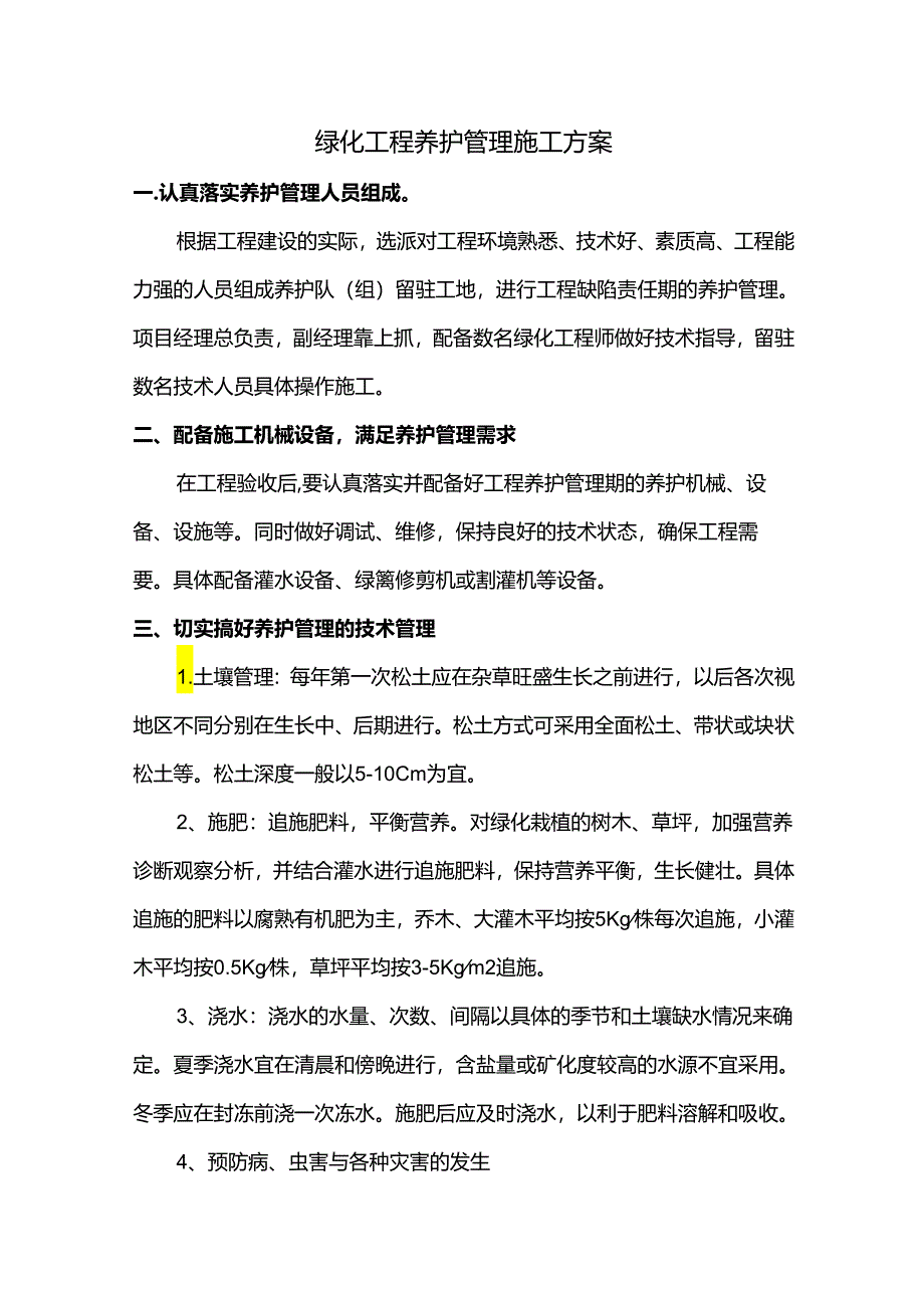 绿化工程养护管理施工方案.docx_第1页