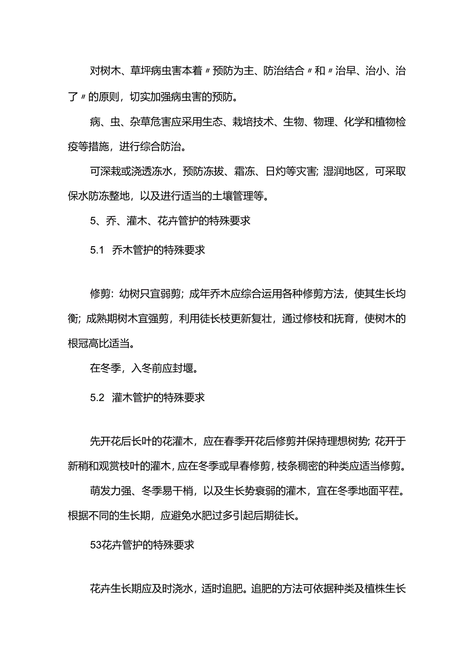 绿化工程养护管理施工方案.docx_第2页